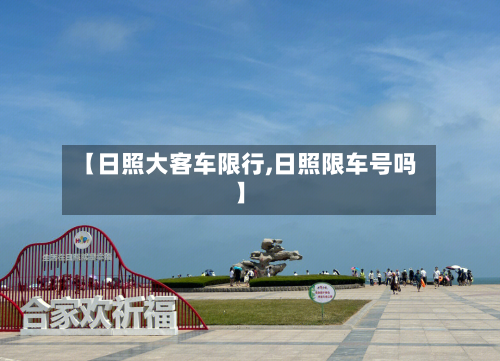 【日照大客车限行,日照限车号吗】