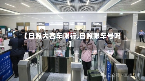 【日照大客车限行,日照限车号吗】-第2张图片