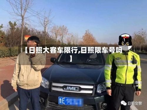 【日照大客车限行,日照限车号吗】-第3张图片