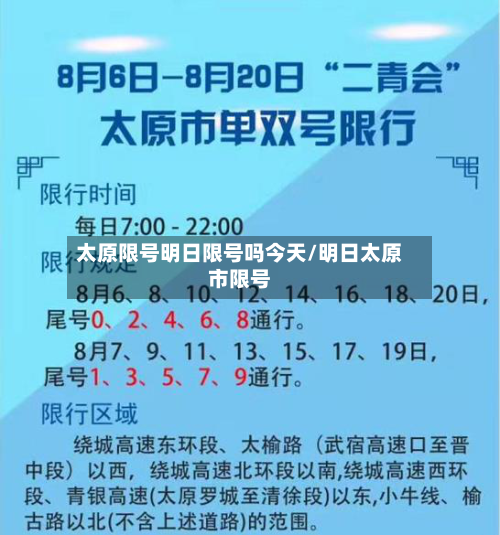太原限号明日限号吗今天/明日太原市限号-第2张图片