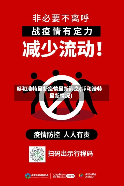 呼和浩特最新疫情最新消息(呼和浩特最新情况)