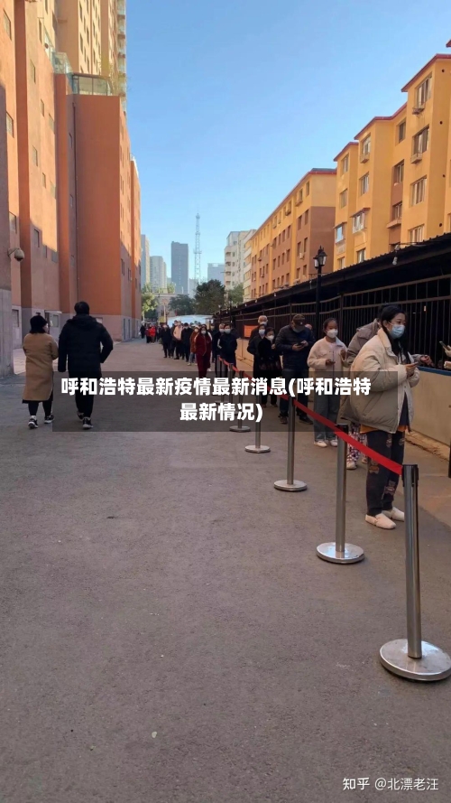 呼和浩特最新疫情最新消息(呼和浩特最新情况)-第2张图片