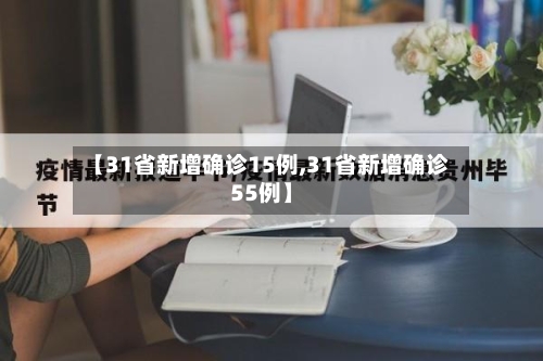 【31省新增确诊15例,31省新增确诊55例】