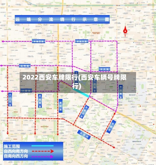2022西安车牌限行(西安车辆号牌限行)-第2张图片