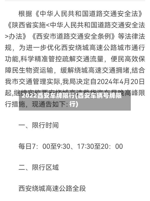 2022西安车牌限行(西安车辆号牌限行)