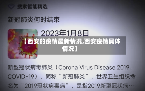【西安的疫情最新情况,西安疫情具体情况】