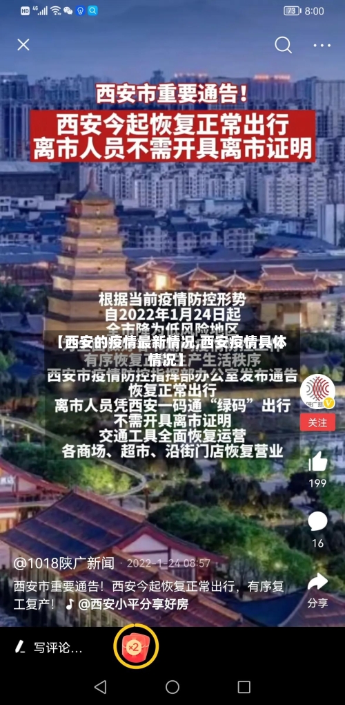 【西安的疫情最新情况,西安疫情具体情况】-第2张图片