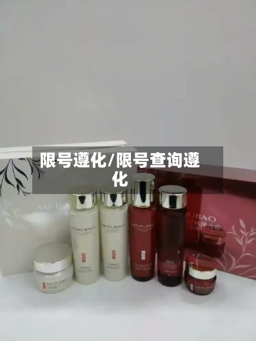 限号遵化/限号查询遵化