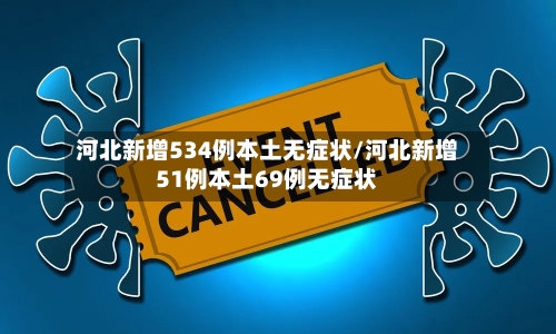 河北新增534例本土无症状/河北新增51例本土69例无症状-第2张图片