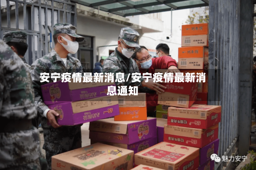 安宁疫情最新消息/安宁疫情最新消息通知-第2张图片