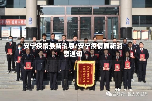 安宁疫情最新消息/安宁疫情最新消息通知