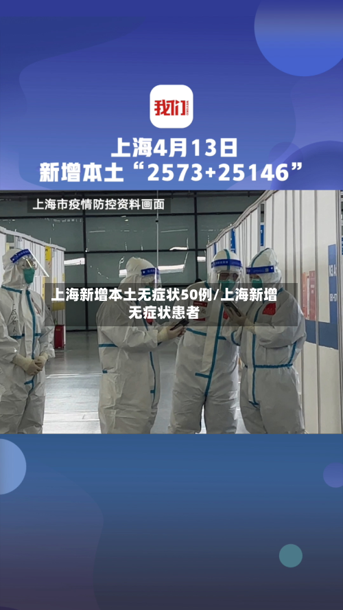 上海新增本土无症状50例/上海新增无症状患者-第2张图片