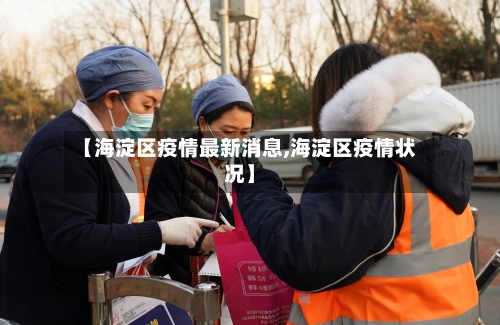 【海淀区疫情最新消息,海淀区疫情状况】-第2张图片
