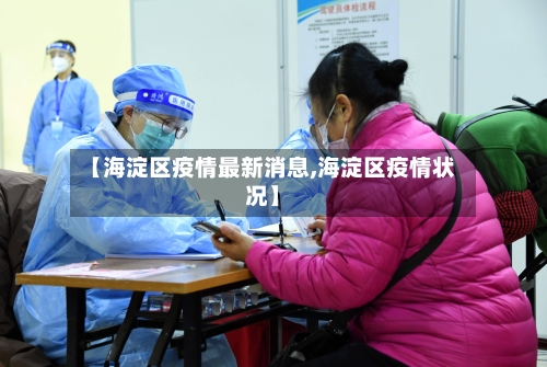 【海淀区疫情最新消息,海淀区疫情状况】