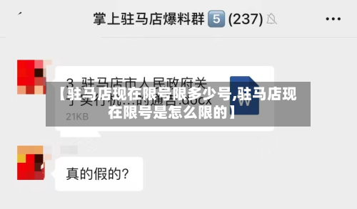 【驻马店现在限号限多少号,驻马店现在限号是怎么限的】