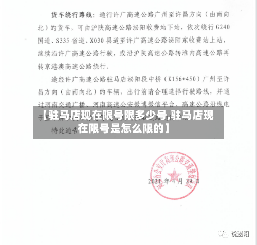 【驻马店现在限号限多少号,驻马店现在限号是怎么限的】-第3张图片