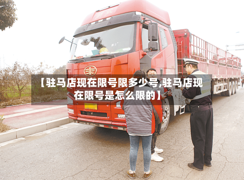 【驻马店现在限号限多少号,驻马店现在限号是怎么限的】-第2张图片