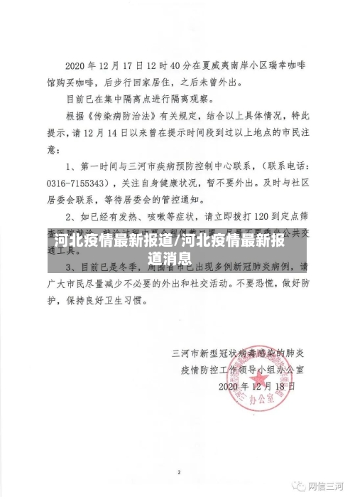河北疫情最新报道/河北疫情最新报道消息-第2张图片