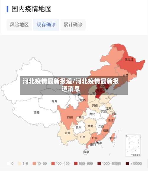 河北疫情最新报道/河北疫情最新报道消息-第3张图片