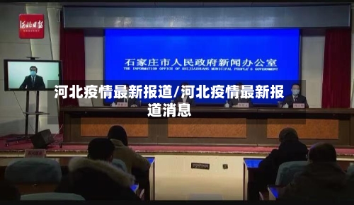 河北疫情最新报道/河北疫情最新报道消息