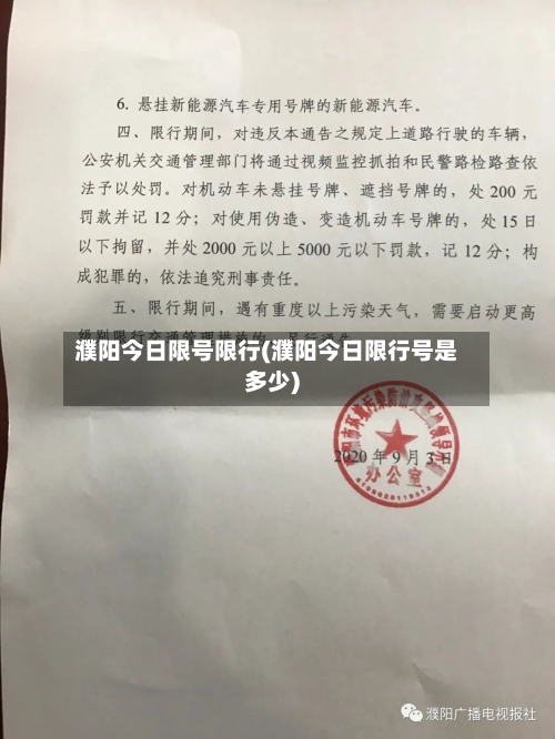 濮阳今日限号限行(濮阳今日限行号是多少)