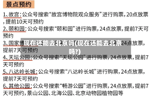 现在还能去北京吗(现在还能去北京吗?)-第2张图片