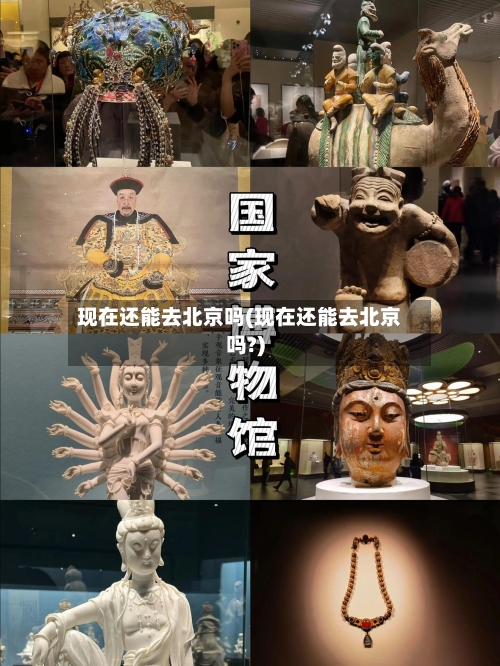 现在还能去北京吗(现在还能去北京吗?)