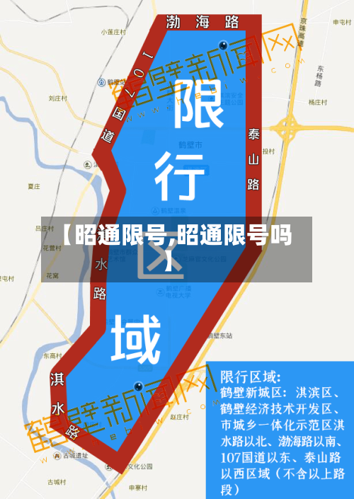 【昭通限号,昭通限号吗】