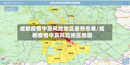 成都疫情中高风险地区最新名单/成都疫情中高风险地区地图-第2张图片
