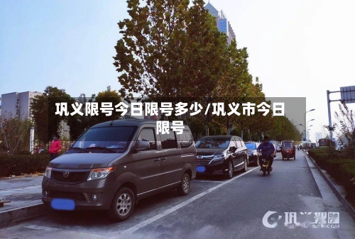 巩义限号今日限号多少/巩义市今日限号