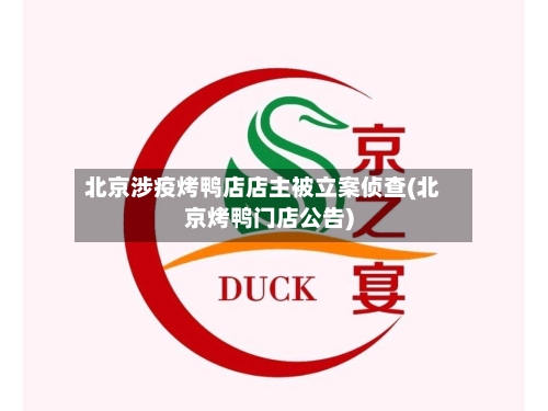 北京涉疫烤鸭店店主被立案侦查(北京烤鸭门店公告)