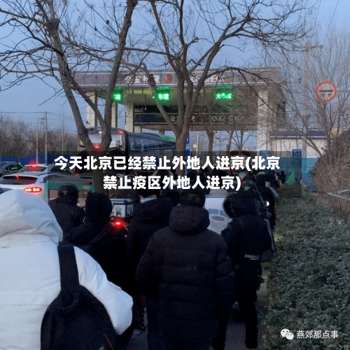 今天北京已经禁止外地人进京(北京禁止疫区外地人进京)-第2张图片