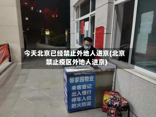 今天北京已经禁止外地人进京(北京禁止疫区外地人进京)