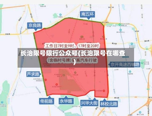 长治限号限行公众号(长治限号在哪查)