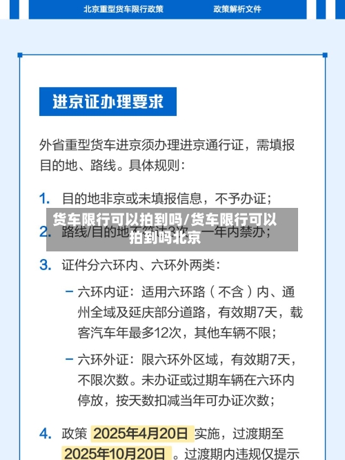 货车限行可以拍到吗/货车限行可以拍到吗北京