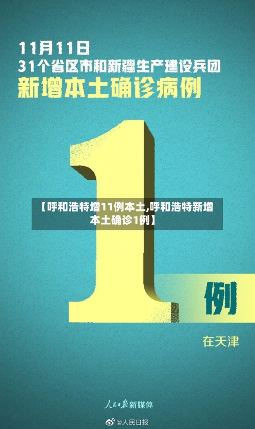 【呼和浩特增11例本土,呼和浩特新增本土确诊1例】-第2张图片
