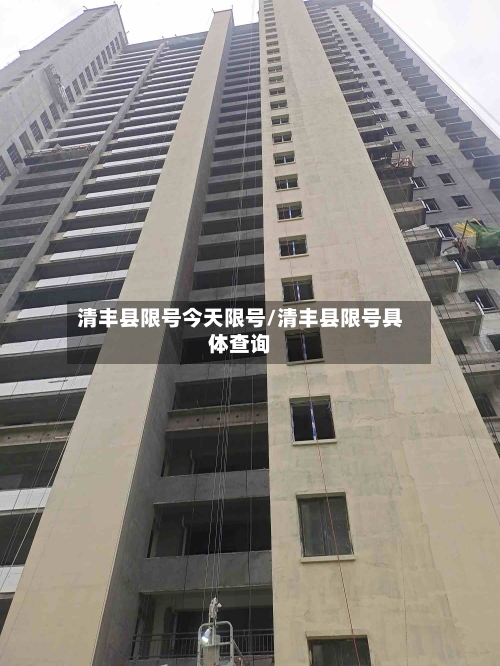 清丰县限号今天限号/清丰县限号具体查询