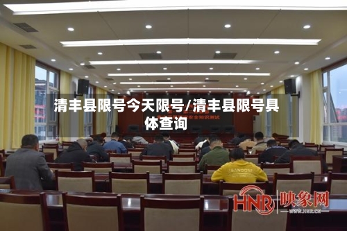 清丰县限号今天限号/清丰县限号具体查询-第2张图片
