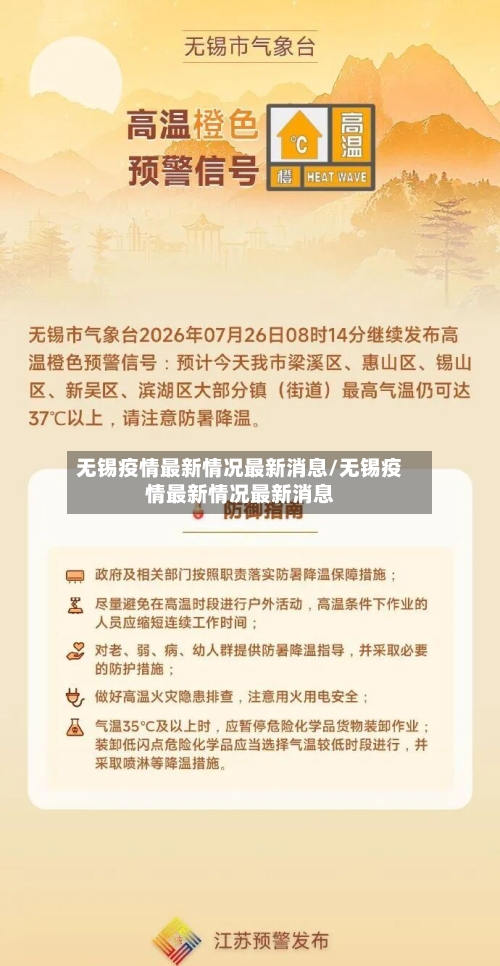 无锡疫情最新情况最新消息/无锡疫情最新情况最新消息