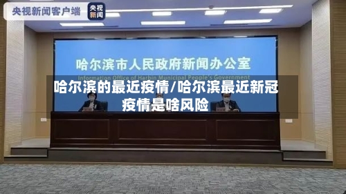 哈尔滨的最近疫情/哈尔滨最近新冠疫情是啥风险