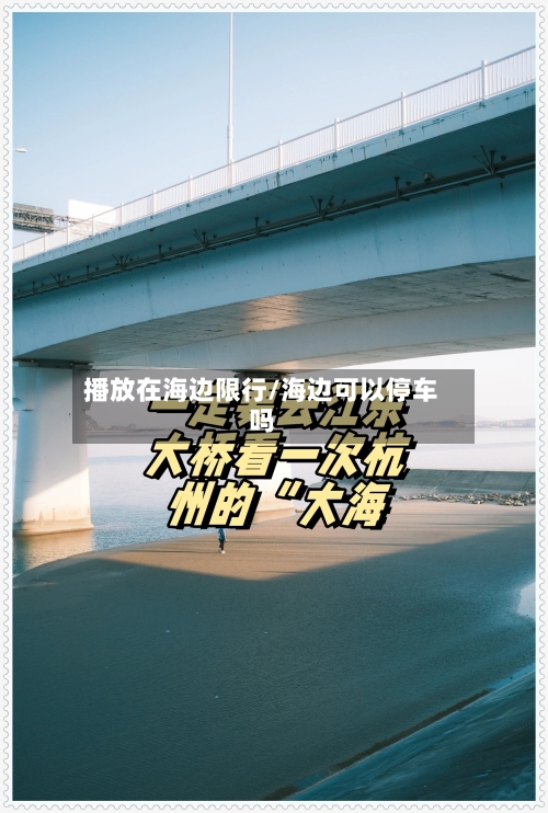 播放在海边限行/海边可以停车吗