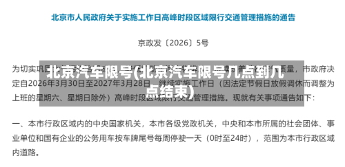 北京汽车限号(北京汽车限号几点到几点结束)