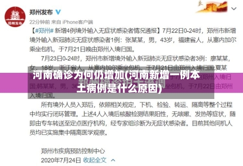 河南确诊为何仍增加(河南新增一例本土病例是什么原因)-第2张图片
