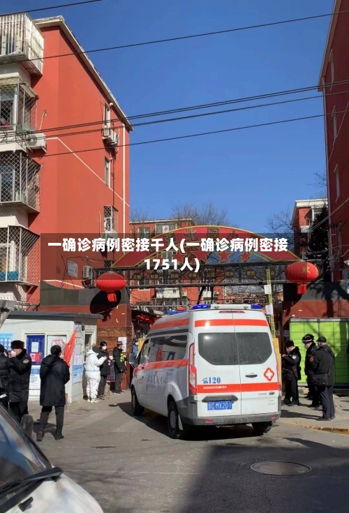 一确诊病例密接千人(一确诊病例密接1751人)-第2张图片