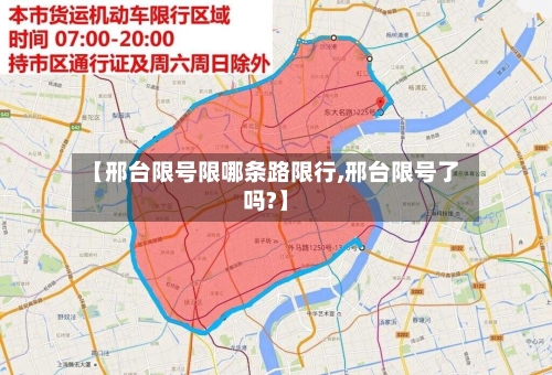 【邢台限号限哪条路限行,邢台限号了吗?】