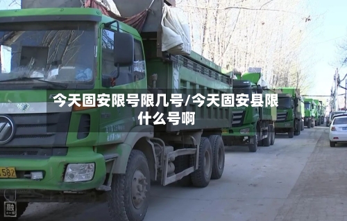 今天固安限号限几号/今天固安县限什么号啊