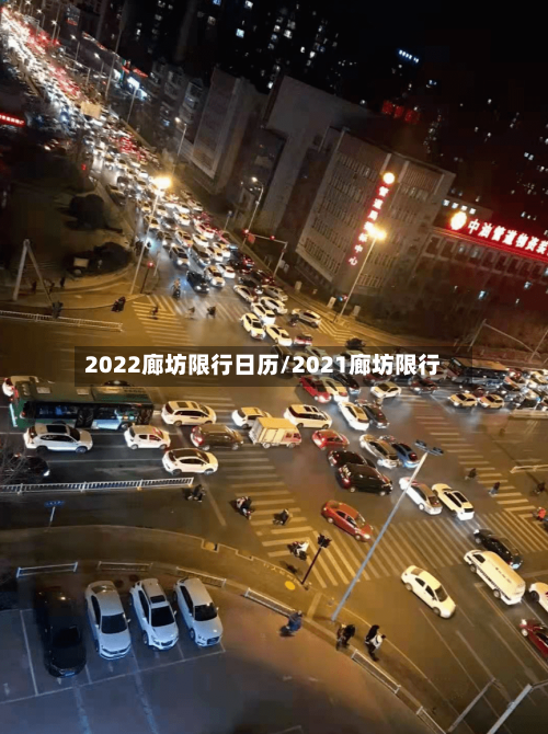 2022廊坊限行日历/2021廊坊限行