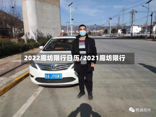 2022廊坊限行日历/2021廊坊限行-第3张图片