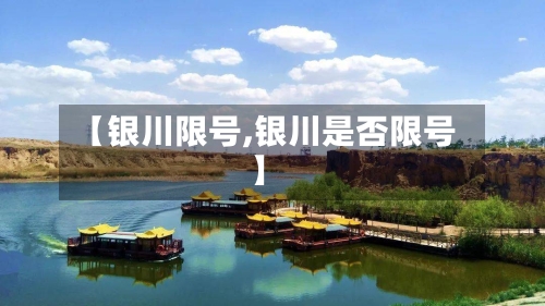【银川限号,银川是否限号】