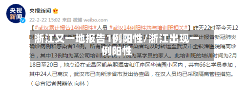 浙江又一地报告1例阳性/浙江出现一例阳性